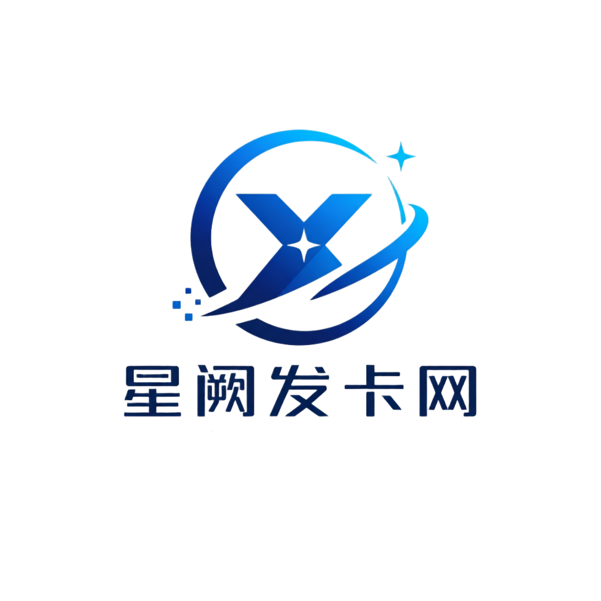 星阙企发卡